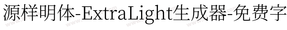 源样明体-ExtraLight生成器字体转换