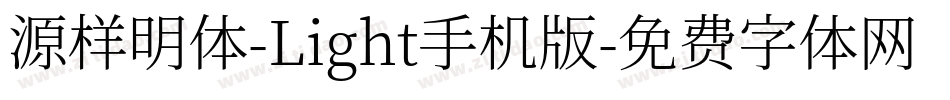 源样明体-Light手机版字体转换