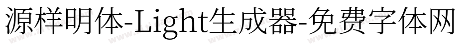 源样明体-Light生成器字体转换