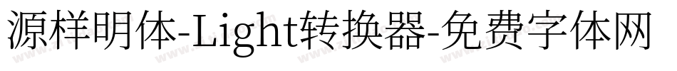 源样明体-Light转换器字体转换