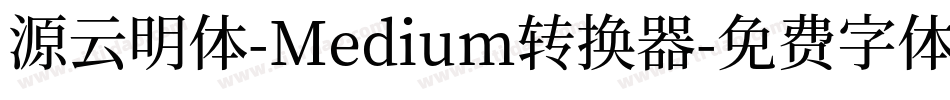 源云明体-Medium转换器字体转换