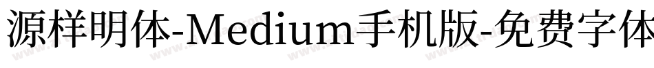 源样明体-Medium手机版字体转换