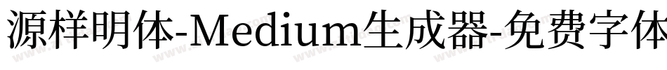 源样明体-Medium生成器字体转换