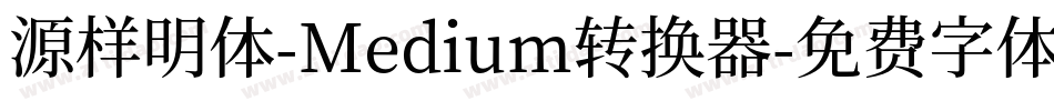源样明体-Medium转换器字体转换