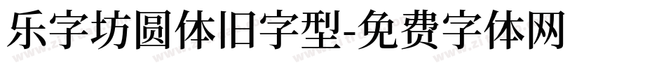 乐字坊圆体旧字型字体转换