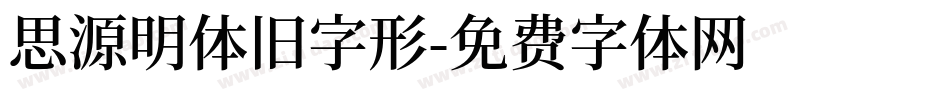 思源明体旧字形字体转换