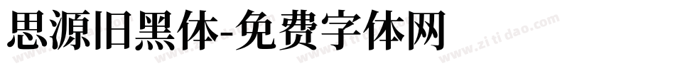 思源旧黑体字体转换