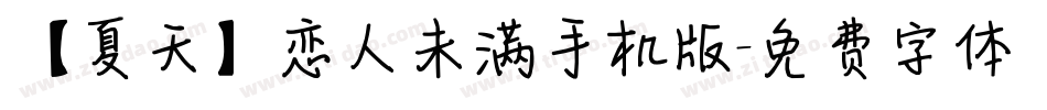 【夏天】恋人未满手机版字体转换