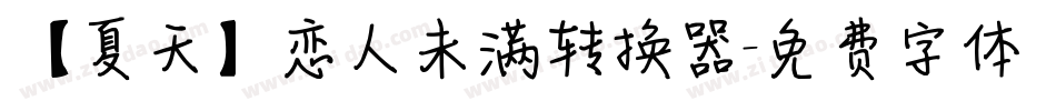 【夏天】恋人未满转换器字体转换