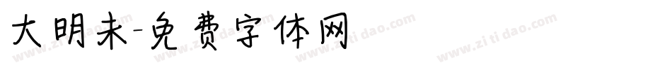 大明未字体转换