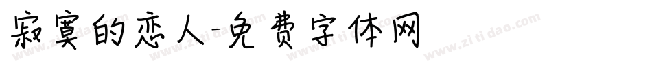 寂寞的恋人字体转换