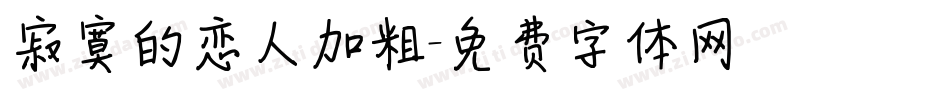 寂寞的恋人加粗字体转换