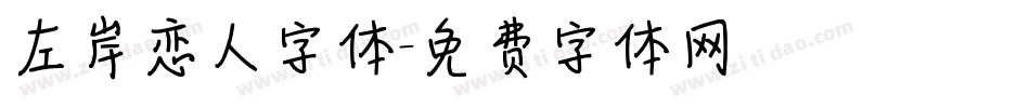 左岸恋人字体字体转换