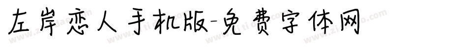 左岸恋人手机版字体转换