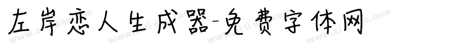 左岸恋人生成器字体转换