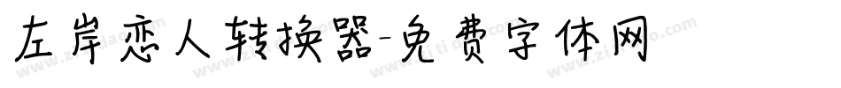 左岸恋人转换器字体转换