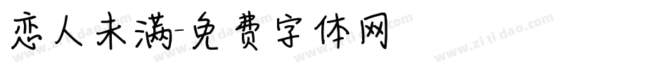 恋人未满字体转换
