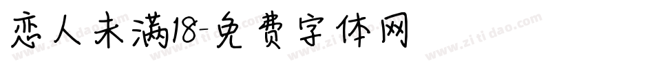恋人未满18字体转换