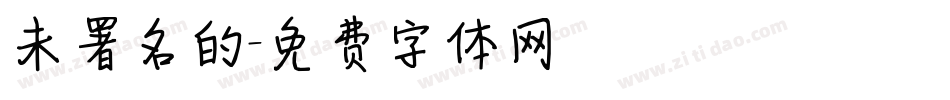 未署名的字体转换