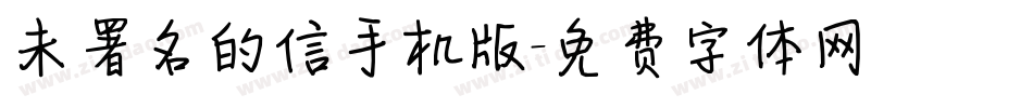 未署名的信手机版字体转换