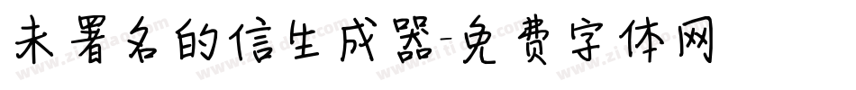 未署名的信生成器字体转换