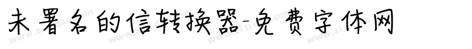 未署名的信转换器字体转换