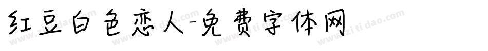 红豆白色恋人字体转换
