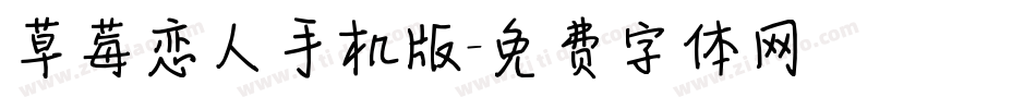 草莓恋人手机版字体转换