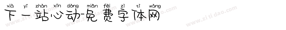 下一站心动字体转换