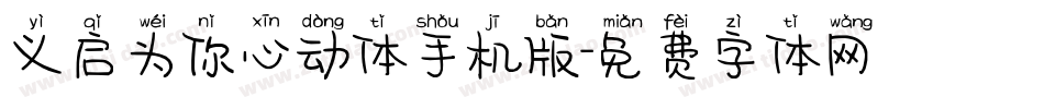 义启为你心动体手机版字体转换