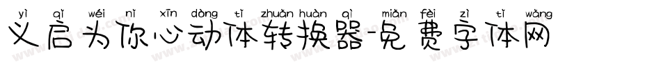 义启为你心动体转换器字体转换