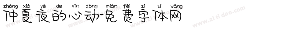 仲夏夜的心动字体转换