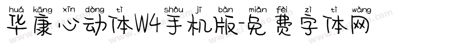 华康心动体W4手机版字体转换