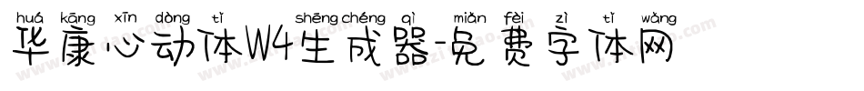 华康心动体W4生成器字体转换