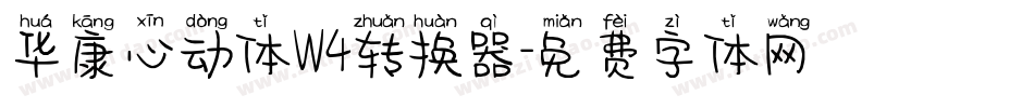 华康心动体W4转换器字体转换