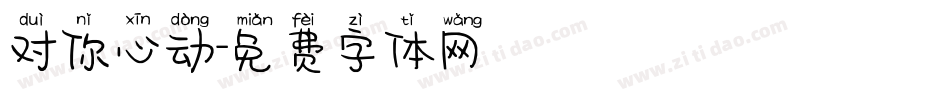 对你心动字体转换