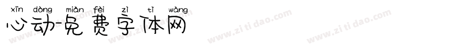 心动字体转换