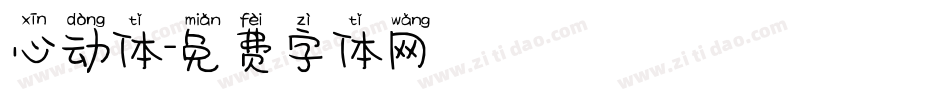 心动体字体转换