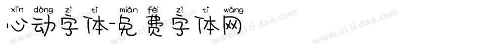 心动字体字体转换