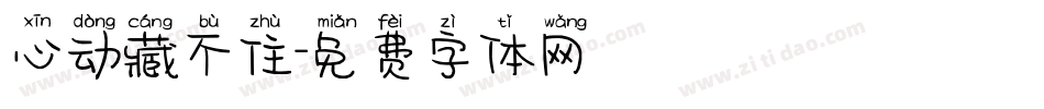 心动藏不住字体转换