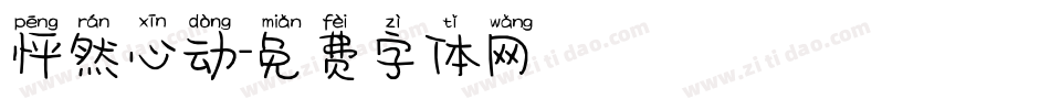 怦然心动字体转换