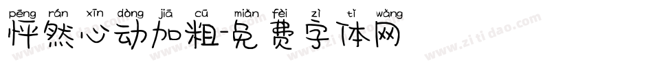 怦然心动加粗字体转换