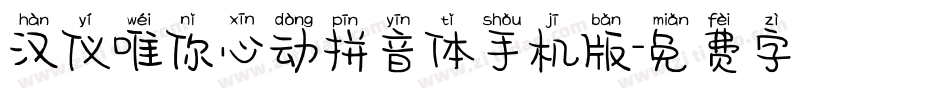 汉仪唯你心动拼音体手机版字体转换