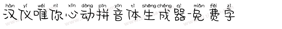 汉仪唯你心动拼音体生成器字体转换
