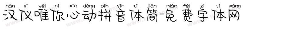汉仪唯你心动拼音体简字体转换