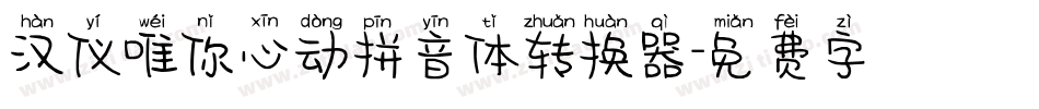 汉仪唯你心动拼音体转换器字体转换