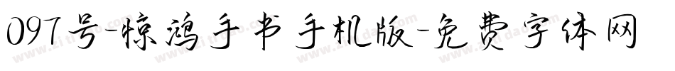 097号-惊鸿手书手机版字体转换