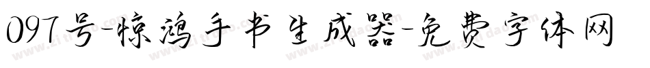 097号-惊鸿手书生成器字体转换