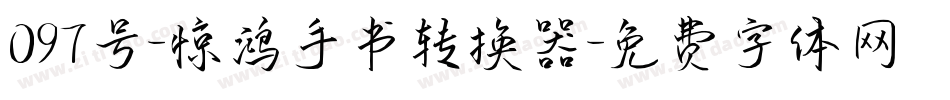 097号-惊鸿手书转换器字体转换