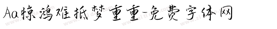 Aa惊鸿难抵梦重重字体转换